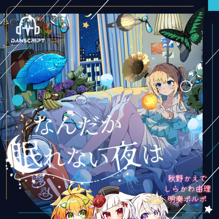 「なんだか眠れない夜は」第2弾ジャケット。しらかわ由理、秋野かえで、明奏ポルポが出演。